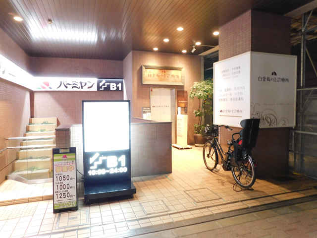 病院　白金坂の上診療所（病院）まで1527m