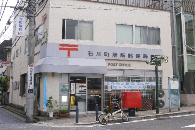 郵便局　石川町駅前郵便局（郵便局）まで326m
