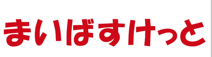 スーパー　まいばすけっと横浜沢渡公園前（スーパー）まで461m