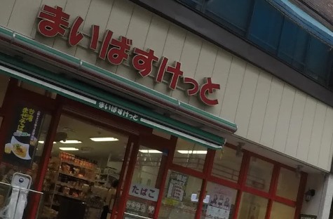 スーパー　まいばすけっと冠新道店（スーパー）まで322m