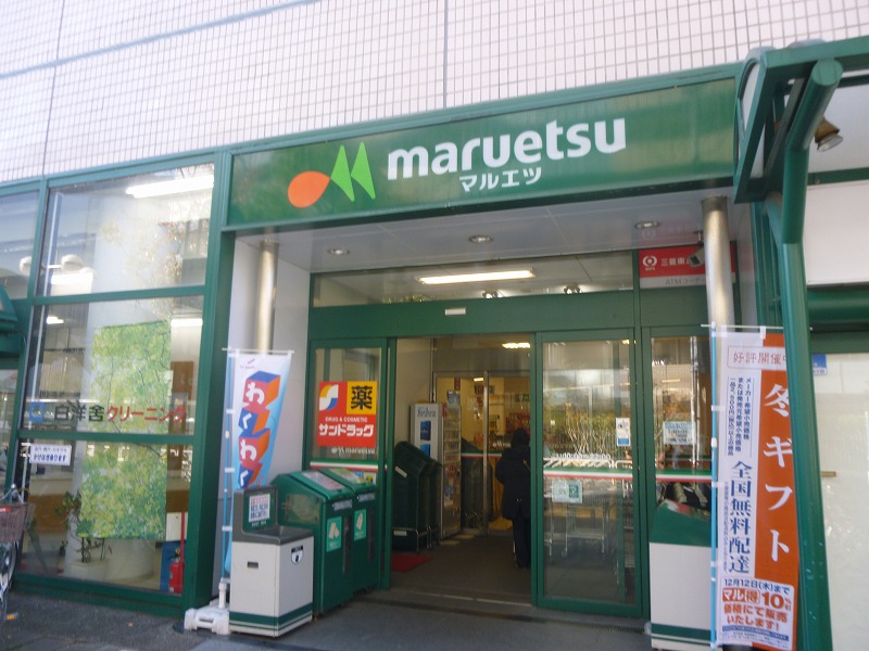 スーパー　マルエツ（スーパー）まで487m