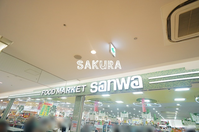 スーパー　スーパーマーケット Sanwa（スーパー）まで330m