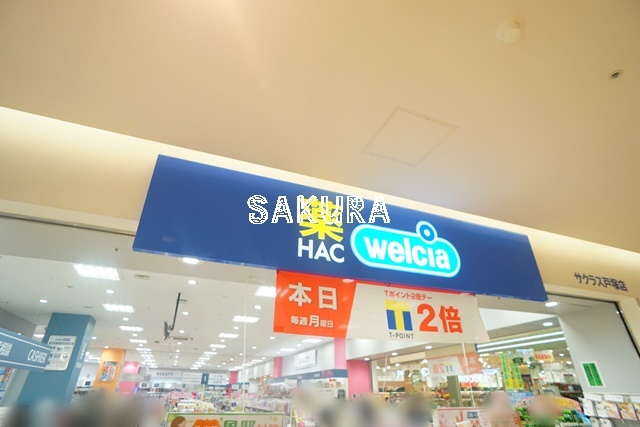 ドラックストア　HAC・welcia（ドラッグストア）まで334m