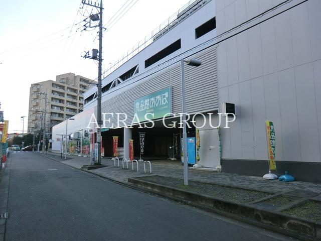 スーパー　食品館あおばひばりが丘店（スーパー）まで890m
