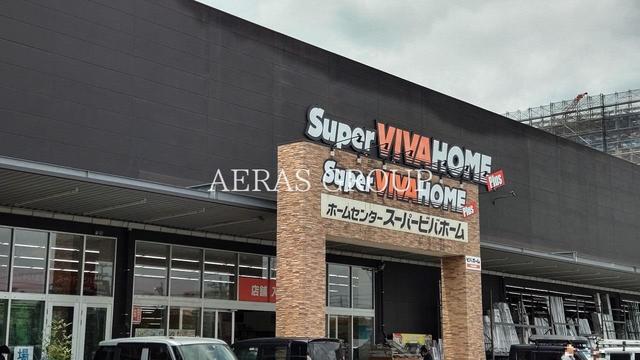 ホームセンター　スーパービバホーム 座間店（ホームセンター）まで1048m