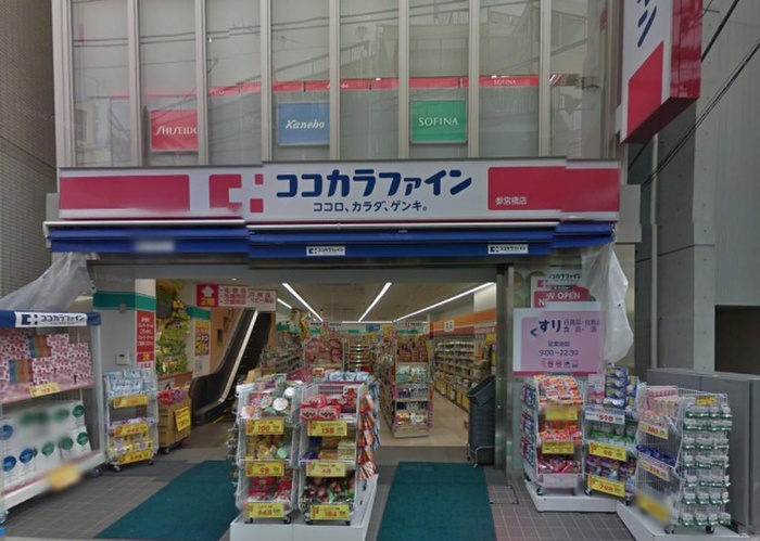 ドラックストア　ココカラファイン 参宮橋店（ドラッグストア）まで250m
