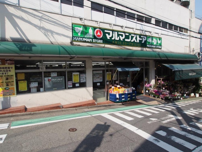 スーパー　マルマンストア参宮橋店（スーパー）まで270m
