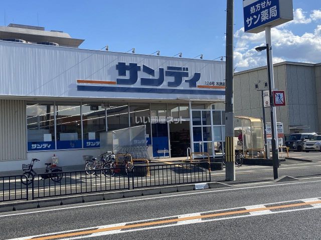 スーパー　サンディ 木津店（スーパー）まで287m