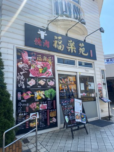 飲食店　焼肉　福楽苑（飲食店）まで2088m