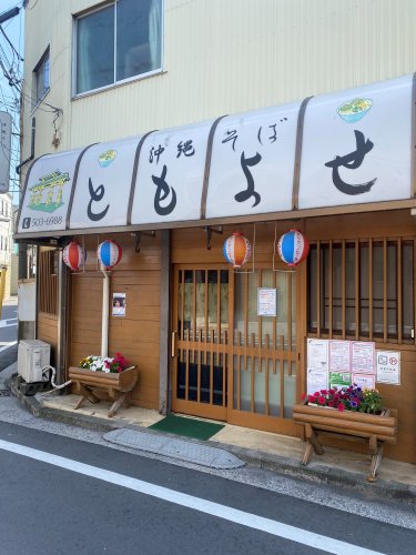 飲食店　沖縄そば　ともよせ（飲食店）まで2036m