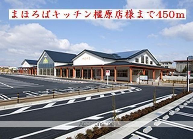 その他　まほろばキッチン　橿原店様（その他）まで450m
