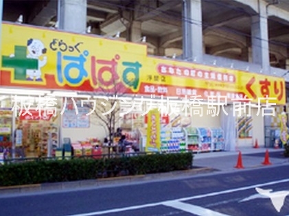 ドラックストア　どらっぐぱぱす浮間店（ドラッグストア）まで72m