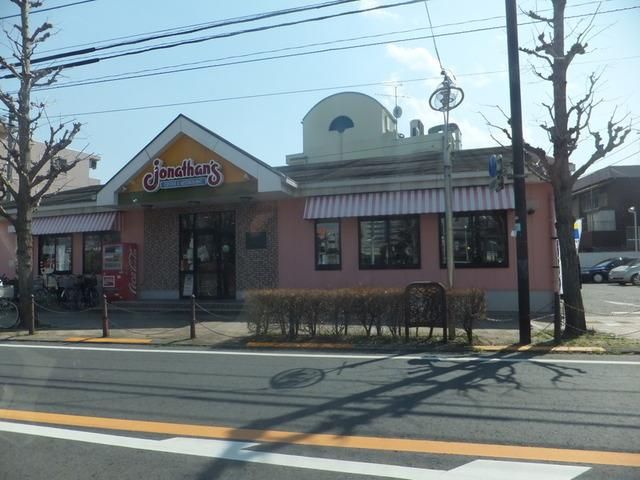 飲食店　ジョナサン（飲食店）まで280m