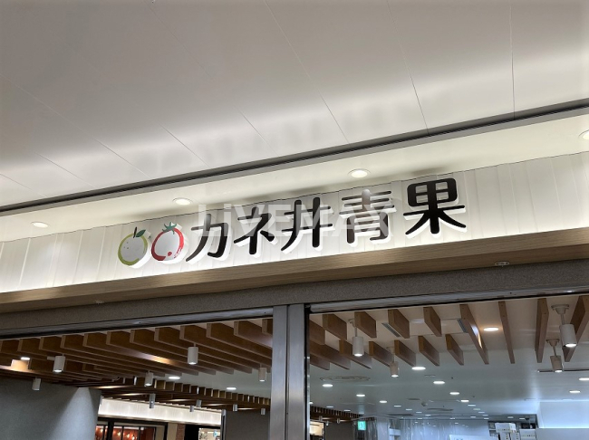 スーパー　カネ井青果（スーパー）まで543m