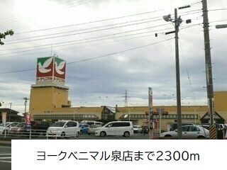 スーパー　ヨークベニマルいわき泉店（スーパー）まで2300m