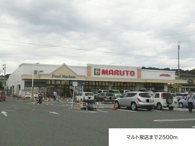スーパー　マルト泉店（スーパー）まで2500m