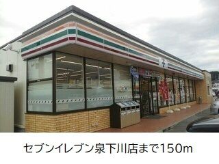 コンビニ　セブンイレブン泉下川（コンビニ）まで150m