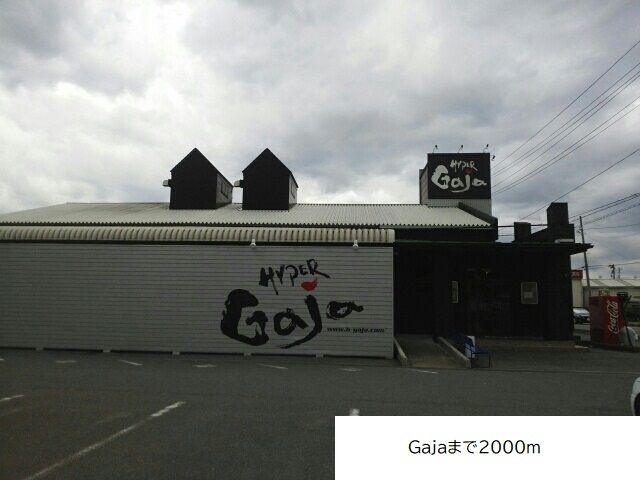 飲食店　Ｇａｊａ（飲食店）まで2000m