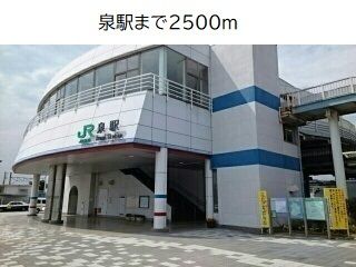 その他　泉駅（その他）まで2500m