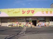 ドラックストア　スーパードラッグシグマ山本店（ドラッグストア）まで383m