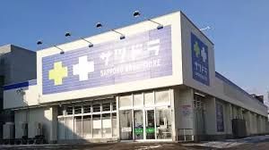 ドラックストア　サツドラ豊平美園店（ドラッグストア）まで596m