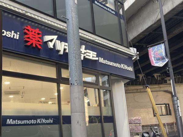 ドラックストア　マツモトキヨシ恵比寿3丁目店（ドラッグストア）まで1082m