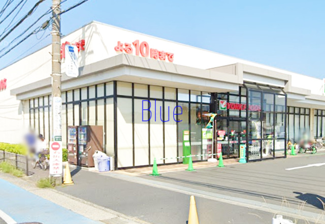 スーパー　ヨークフーズ（スーパー）まで844m