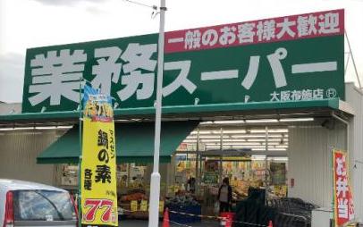 スーパー　業務スーパー 大阪布施店（スーパー）まで98m