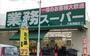 スーパー　業務スーパー 大阪布施店（スーパー）まで98m