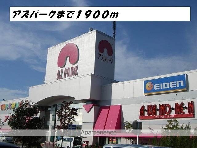 ショッピングセンター　アズパーク（商業施設）（ショッピングセンター）まで1900m
