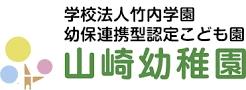 幼稚園・保育園　幼保連携型認定こども園山崎幼稚園（幼稚園・保育園）まで247m