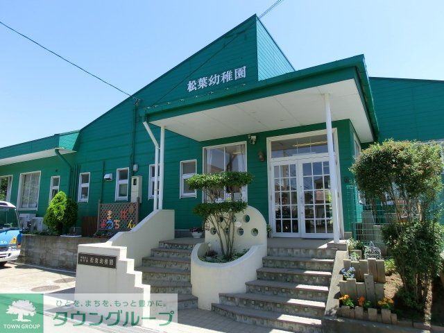幼稚園・保育園　松葉幼稚園（幼稚園・保育園）まで543m