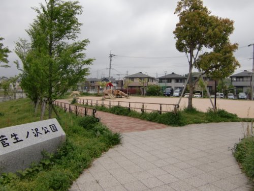 公園　菅生公園（公園）まで532m