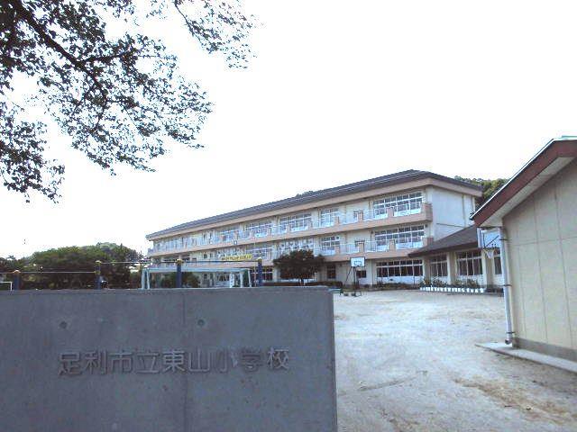 小学校　足利市立東山小学校（小学校）まで468m