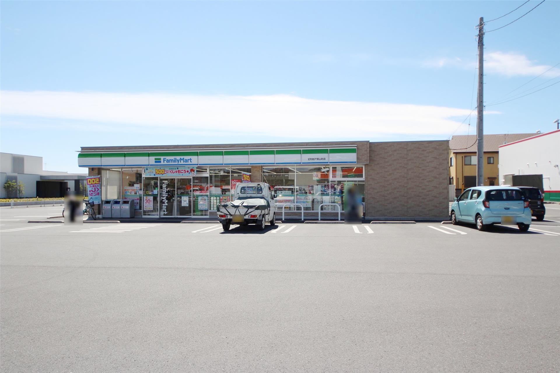 コンビニ　ファミリーマート足利助戸東山町店（コンビニ）まで519m