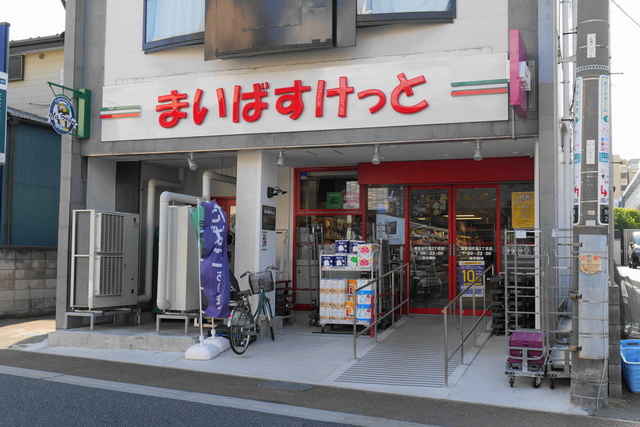 スーパー　まいばすけっと浦安当代島２丁目店（スーパー）まで452m