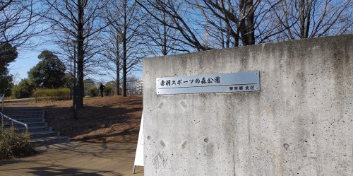 その他　赤羽スポーツの森公園（その他）まで691m