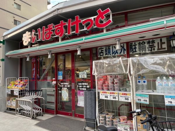 スーパー　まいばすけっと北品川2丁目店（スーパー）まで178m