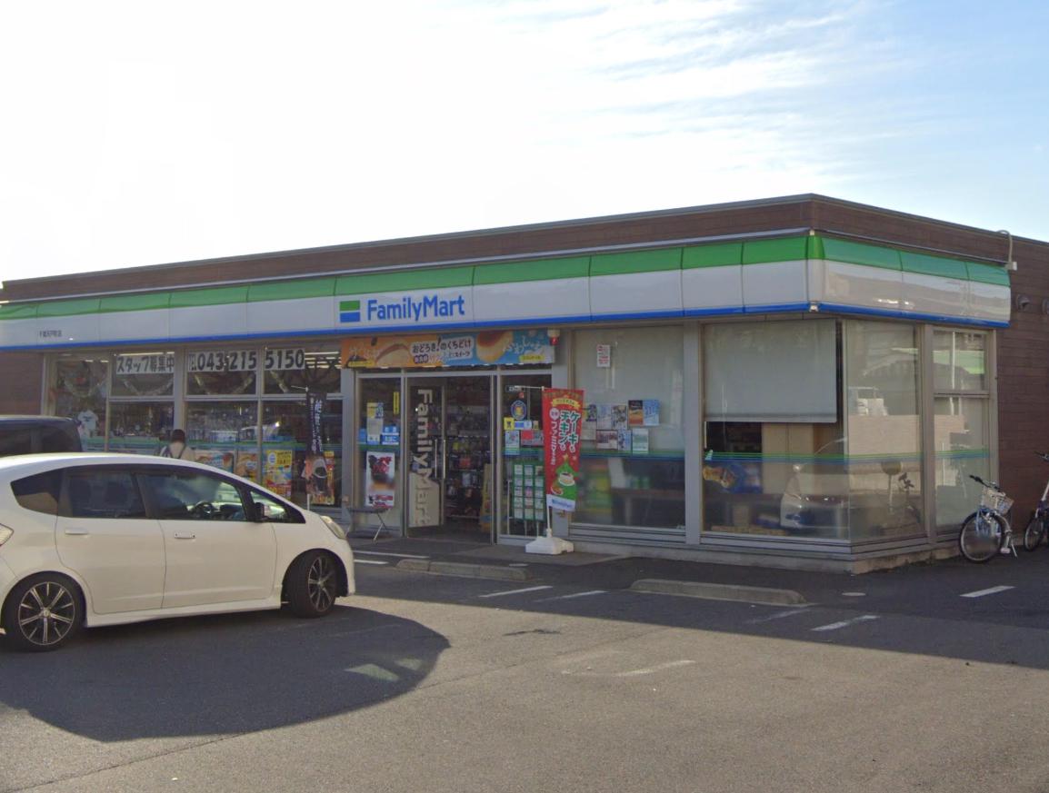コンビニ　ファミリーマート 千葉天戸町店（コンビニ）まで536m