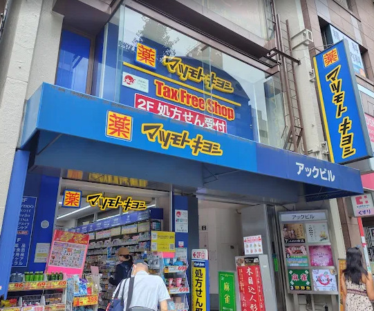ドラックストア　薬 マツモトキヨシ 浅草橋駅前店（ドラッグストア）まで318m
