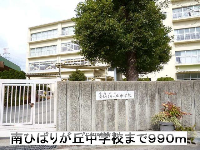 中学校　南ひばりが丘中学校（中学校）まで990m