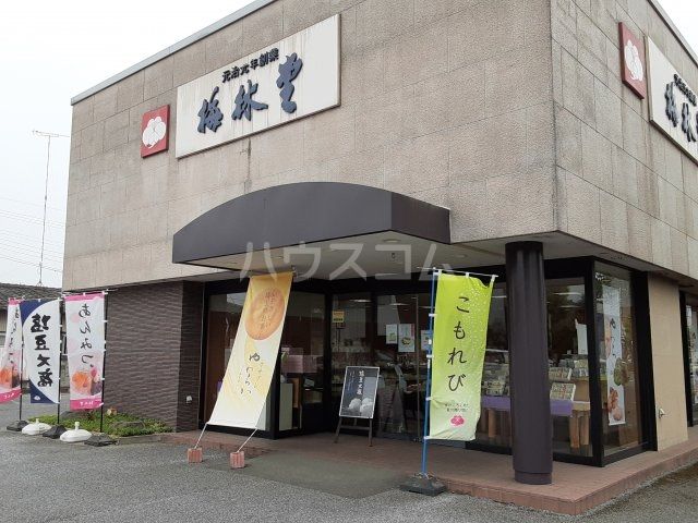 その他　梅林堂太田店（その他）まで423m