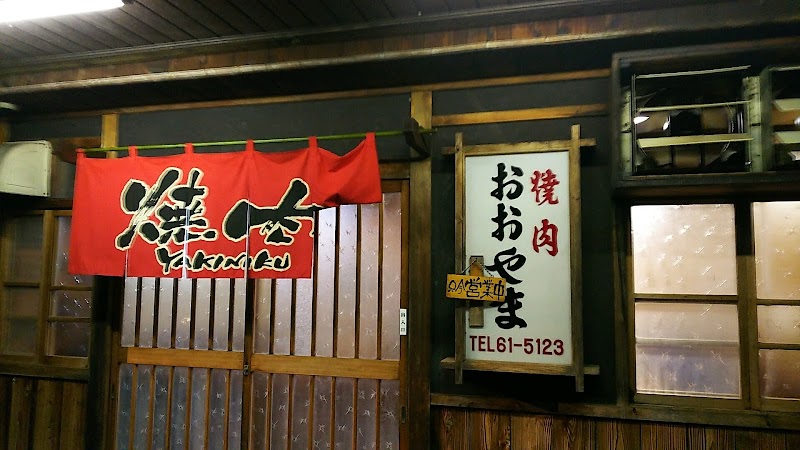 飲食店　おおやま焼肉店（飲食店）まで1611m