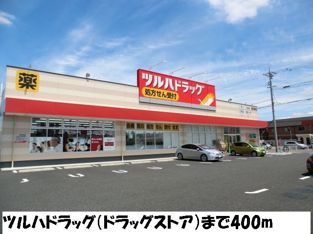ドラックストア　ツルハドラッグ（ドラッグストア）まで400m