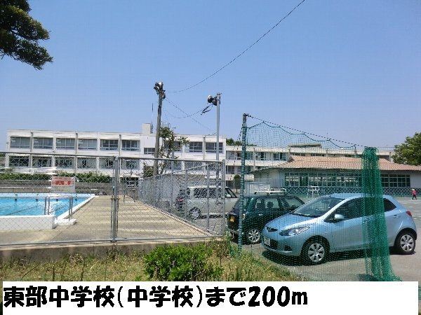中学校　東部中学校（中学校）まで200m