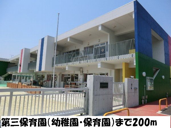幼稚園・保育園　第三保育園（幼稚園・保育園）まで200m
