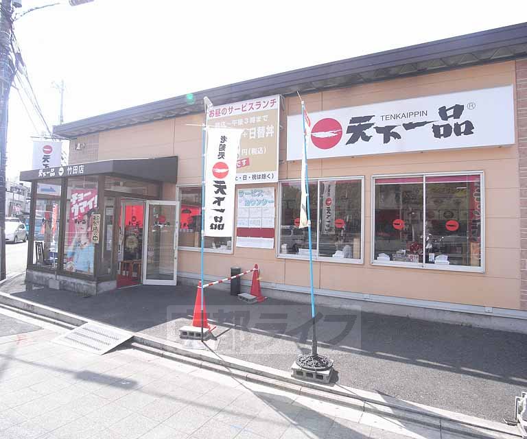 飲食店　天下一品竹田店（飲食店）まで350m