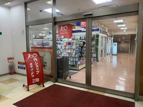 その他　キャン・ドゥ武蔵関店（その他）まで611m