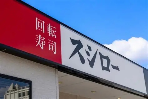 飲食店　スシロー和田山店（飲食店）まで608m