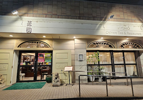 飲食店　茗圃（飲食店）まで10m